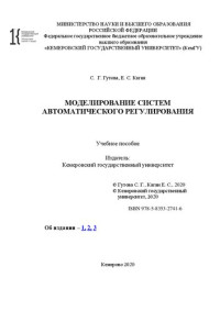 Гутова С. Г., Каган Е. С. — Моделирование систем автоматического регулирования: учебное пособие