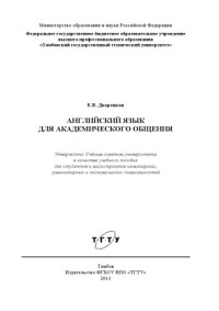 Дворецкая, Е.В. — Английский язык для академического общения. Учебное пособие