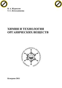 Журавлев В.А., Котельникова Т.С. — Химия и технология органических веществ - Учебное пособие 