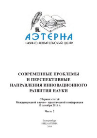 А.А. Сукиасян (ред.) — Современные проблемы и перспективные направления инновационного развития науки: сборник статей Международной научно-практической конференции, 15 декабря 2016 г. : [в 8 ч.] Ч.2