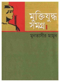 Muntasir Mamun [মুনতাসির মামুন] — মুক্তিযুদ্ধ সমগ্র-১ম খণ্ড