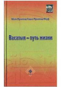 Шейх Мухаммад Садык Мухаммад Юсуф. — Васатыя (умеренность) - путь жизни