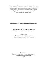 Г. Т. Армишева [и др.] ; М-во образования и науки Российской Федерации, Федеральное гос. бюджетное образовательное учреждение высш. проф. образования "Пермский нац. исслед. политехнический ун-т" — Экспертиза безопасности: учебное пособие