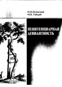 Осинский И.И., Гайдай М.К. — Пенитенциарная девиантность