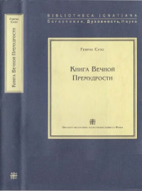 Сузо Генрих — Книга Вечной Премудрости