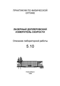 Папырин А.Н., Рябцев И.И. — Лазерный доплеровский измеритель скорости: Методические указания к лабораторной работе