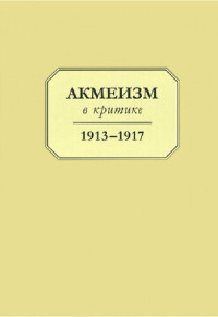 Лекманов Олег Андершанович, Чабан А. А. (сост.) — Акмеизм в критике. 1913–1917