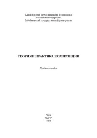 Коллектив авторов — Теория и практика композиции: учебное пособие