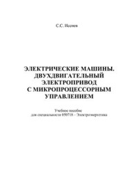 Исенов С.С. — Электрические машины. Двухдвигательный электропривод с микропроцессорным управлением