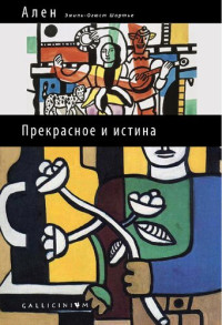 Ален — Прекрасное и истина: избранные труды