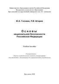 Головин — Основы национальной безопасности Российской Федерации: Учебное пособие (160,00 руб.)