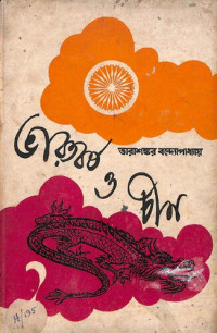 Tarashankar Bandyopadhyay (তারাশঙ্কর বন্দ্যোপাধ্যায়) — Bharotborsho o Chin (ভারতবর্ষ ও চায়না)