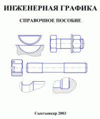 Першина О.Н., Карпов А.М., Кормщикова З.И. — Инженерная графика