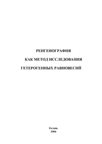 Латыпов З.М., Фицева Р.Г., Ибрагимова 3.3. — Рентгенография как метод исследования гетерогенных равновесий: Учебное пособие