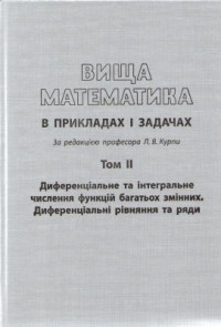 Курпа Л.В., Кириллова Н.О., Лінник Г.Б. — Вища математика в прикладах і задачах: у 2 т. Том 2: Диференціальне числення функцій багатьох змінних. Диференціальні рівняння та ряди: навч. посібник