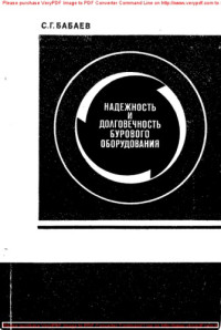 Авторский коллектив — Надежность и долговечность бурового оборудования