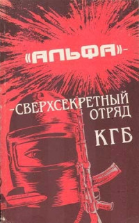Болтунов Михаил — Альфа — сверхсекретный отряд КГБ
