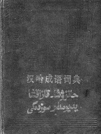 那衣满, س. نايمان — 汉哈成语词典. حانزۋشا - قازاقشا يديومدار سوزدىگى