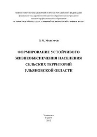 Мансуров П.М. — Формирование устойчивого жизнеобеспечения населения сельских территорий Ульяновской област