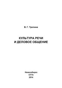 Тропина В.Г. — Культура речи и деловое общение