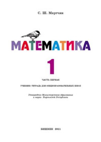 Мкртчян С.Ш. — Математика. 1 класс. Часть 1