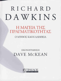 Richard Dawkins  — Η μαγεία της πραγματικότητας 