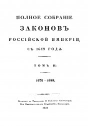 Повелънiемъ Государя Императора Николая Павловича составленное — Полное собрание законов Российской Империи. Том 2. 1676-1688