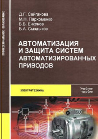 Сейганова Д.Г. и др. — Автоматизация и защита систем автоматизированных приводов.