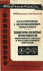 Ильинский Николай Федотович, Михайлов Вадим Владимирович — Траизисторно-магнитные преобразователи непрерывного сигнала в последовательность импульсов