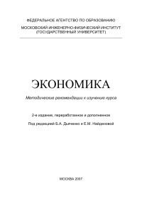 Под редакцией Б.А. Дьяченко и Е.М. Найденовой — Экономика: методические рекомендации к изучению курса