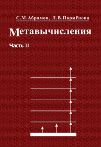 Абрамов С.М., Пармёнова Л.В. — Метавычисления. Часть II.