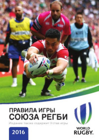 World Rugby — Правила игры Союза регби 2016