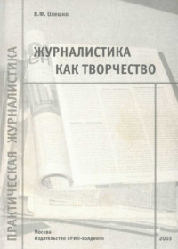 Олешко В.Ф. — Журналистика как творчество