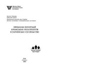 Курас І.Ф. (гол. ред.) — Проблеми інтеграції кримських репатріантів в українське суспільство