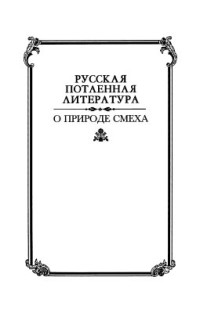 Зазыкин В.И. — О природе смеха: По материалам русского эротического фольклора