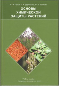 Попов С.Я., Дорожкина Л.А., Калинин В.А. — Основы химической защиты растений