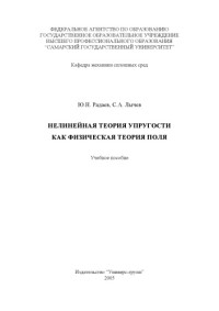 Радаев Ю.Н., Лычев С.А. — Нелинейная теория упругости как физическая теория поля: Учебное пособие