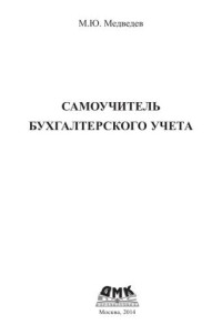 Медведев М.Ю. — Самоучитель бухгалтерского учета