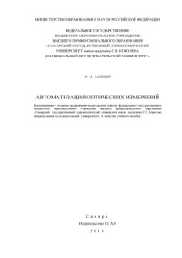 Заякин О. А. — Автоматизация оптических измерений [Электронный ресурс] : [учеб. пособие]