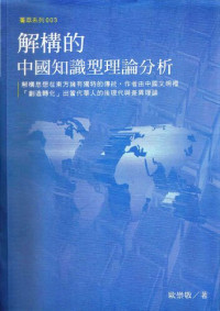 歐崇敬 — 解構的中國知識型理論分析
