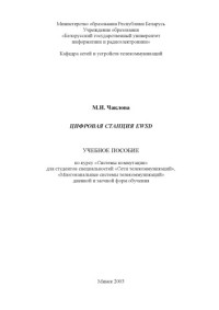 Чаклова, М. И. — Цифровая станция EWSD: учебное пособие по курсу «Системы коммутации» для студ. спец. «Сети телекоммуникаций», «Многоканальные системы телекоммуникаций» дневной и заочной форм обучения