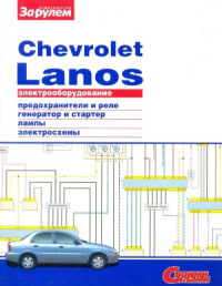  — Электрооборудование Chevrolet Lanos. Иллюстрированное руководство