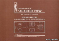 Благовидова Н.Г., Косицкий Я.В. — Основы теории планировки и застройки городов