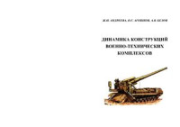 Андреева Ж.Н., Агошков О.Г., Белов А.В. — Динамика конструкций военно-технических комплексов