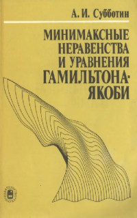 Субботин А. И. — Минимаксные неравенства и уравнения Гамильтона - Якоби