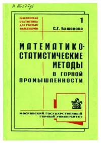 Баженова С.Г. — Математико-статистические методы в горной промышленности