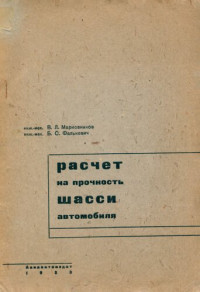 Инж.-мех. В. Л. Марковников, инж.-мех. Б. С. Фалькевич — Расчет на прочность шасси автомобиля