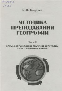 Шарухо И.Н. — Методика преподавания географии. Часть 3. Формы организации обучения географии. Урок - основная форма