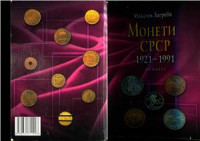 Загреба М.М. — Монеты СССР 1921 - 1991гг. Каталог