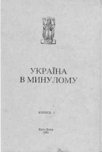 Федорук Я. — Хмельниччина в документах (Між Замостям та Зборовом)